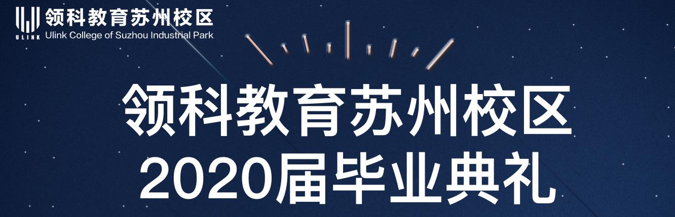 2020毕业季｜毕业典礼致辞